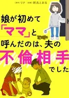 娘が初めて「ママ」と呼んだのは、夫の不倫相手でした