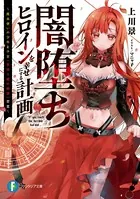闇堕ちヒロインを幸せにする計画