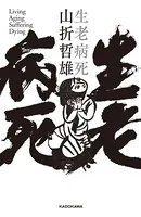 生老病死