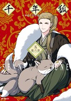 千年狐 五 〜干宝「捜神記」より〜