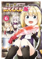 異世界チートサバイバル飯 6