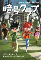 暗号クラブ