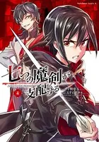 七つの魔剣が支配する （4）