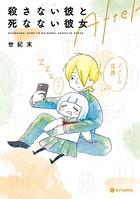 殺さない彼と死なない彼女