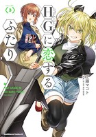 HGに恋するふたり （3）