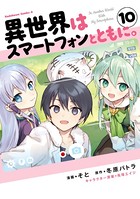 異世界はスマートフォンとともに。 （10）