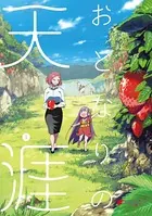 おとなりの天涯