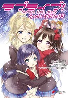 ラブライブ！School idol diary Special Edition