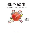 性の絵本