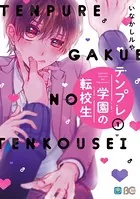 テンプレ学園の転校生