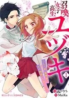 召喚女子高生ユヅキ なんで私、異世界で化け物扱いされてんの！？