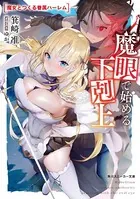 魔眼で始める下剋上