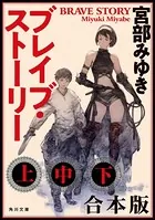 ブレイブ・ストーリー 【合本版】
