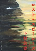 ロスト・スピーシーズ 第2回