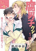 腐男子クンシリーズ 1stシーズン 【第5話】 奥までトロトロ☆快感飴プレイ