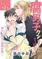 腐男子クンシリーズ 1stシーズン 【第2話】 学ラン男子に強制女装！