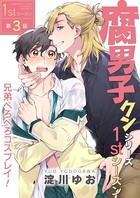 腐男子クンシリーズ 1stシーズン 【第3話】 兄弟ぺろぺろコスプレイ！