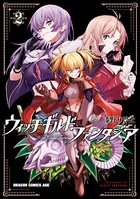 ウィッチギルド ファンタジア