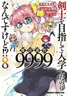 剣士を目指して入学したのに魔法適性9999なんですけど!? (8)