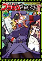 残念女幹部ブラックジェネラルさん （8）