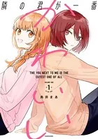 隣の君が一番かわいい