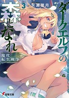 ダークエルフの森となれ 3 -現代転生戦争-