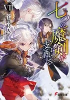 七つの魔剣が支配する VII