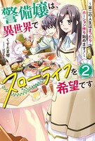 警備嬢は、異世界でスローライフを希望です 2 〜第二の人生はまったりポーション作り始めます！〜
