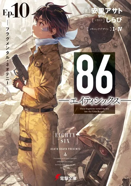 エイティシックス 86 しら び 86 エイティシックス Ep 1-3 電撃文庫