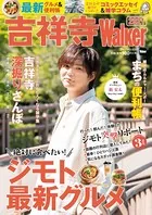 吉祥寺Walker 2021