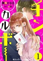 チンカルボー（単話）