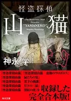 【電子特典付き】怪盗探偵山猫【シリーズ全六巻 合本版】