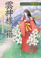 雲神様の箱 花の窟と双子の媛