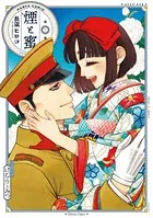 煙と蜜 第三集