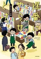 書店員の逆襲