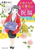 やおよろず百貨店の祝福