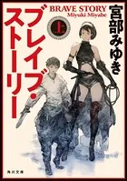 ブレイブ・ストーリー