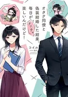 オタク同僚と偽装結婚した結果、毎日がメッチャ楽しいんだけど！