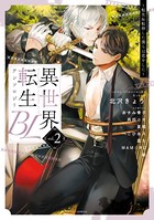 異世界転生BLアンソロジー ～転生＆転移した僕らは恋をした～