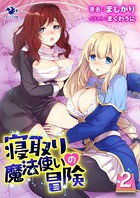 寝取り魔法使いの冒険 （2）