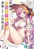 母親がエロラノベ大賞受賞して人...
