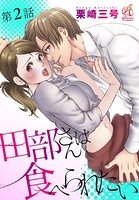 田部さんは食べられたい 第2話
