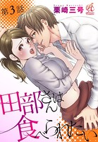 田部さんは食べられたい 第3話