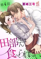 田部さんは食べられたい 第4話