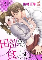 田部さんは食べられたい 第5話