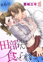 田部さんは食べられたい 第6話