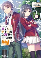 ようこそ実力至上主義の教室へ 11の表紙