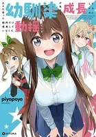 久々に会った幼馴染が色々と成長しているのに脳内だけ成長していなくて動揺している