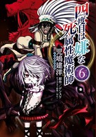 四度目は嫌な死属性魔術師 6