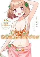 幼なじみが絶対に負けないラブコメ コミックアンソロジー